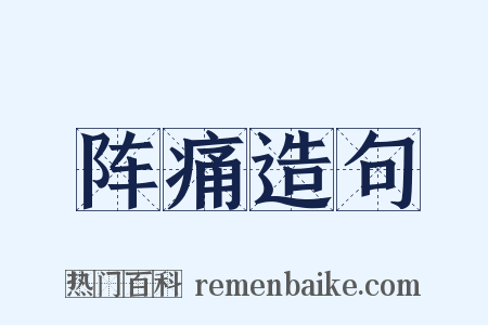 阵痛造句是什么意思的图片